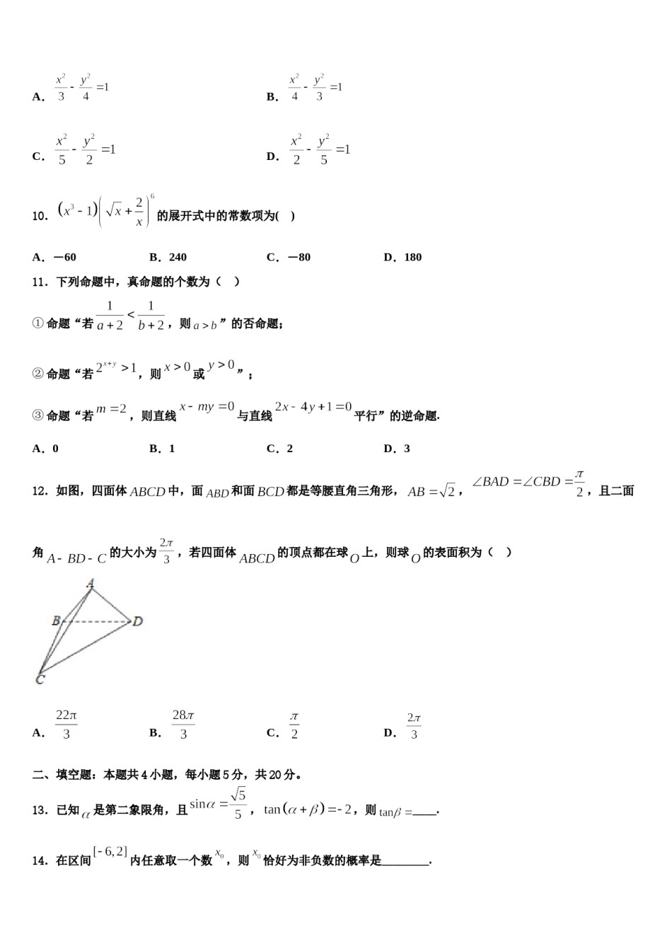 江苏省盐城市伍佑中学2023-2024学年高三二诊模拟考试数学试卷含解析.doc_第3页