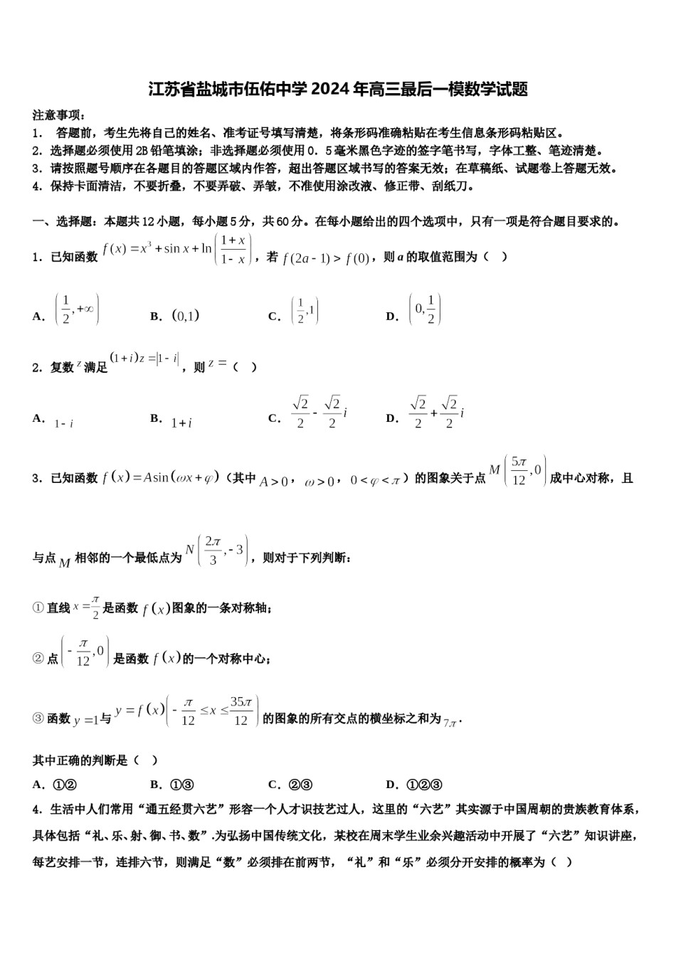 江苏省盐城市伍佑中学2024年高三最后一模数学试题含解析.doc_第1页