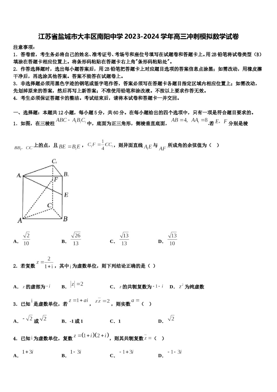 江苏省盐城市大丰区南阳中学2023-2024学年高三冲刺模拟数学试卷含解析.doc_第1页
