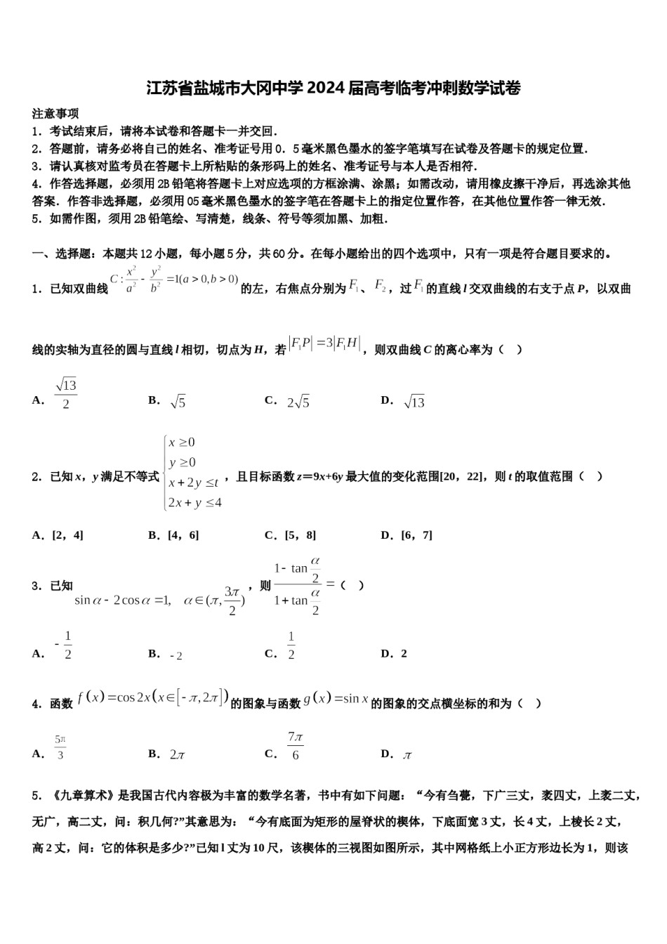 江苏省盐城市大冈中学2024届高考临考冲刺数学试卷含解析.doc_第1页