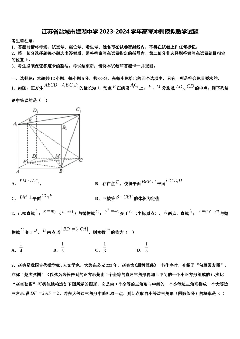 江苏省盐城市建湖中学2023-2024学年高考冲刺模拟数学试题含解析.doc_第1页