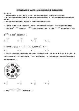江苏省盐城市建湖中学2024年高考数学全真模拟密押卷含解析.doc