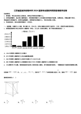 江苏省盐城市时杨中学2024届高考全国统考预测密卷数学试卷含解析.doc