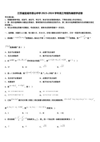 江苏省盐城市景山中学2023-2024学年高三考前热身数学试卷含解析.doc