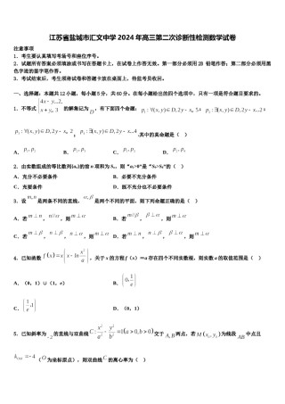 江苏省盐城市汇文中学2024年高三第二次诊断性检测数学试卷含解析.doc