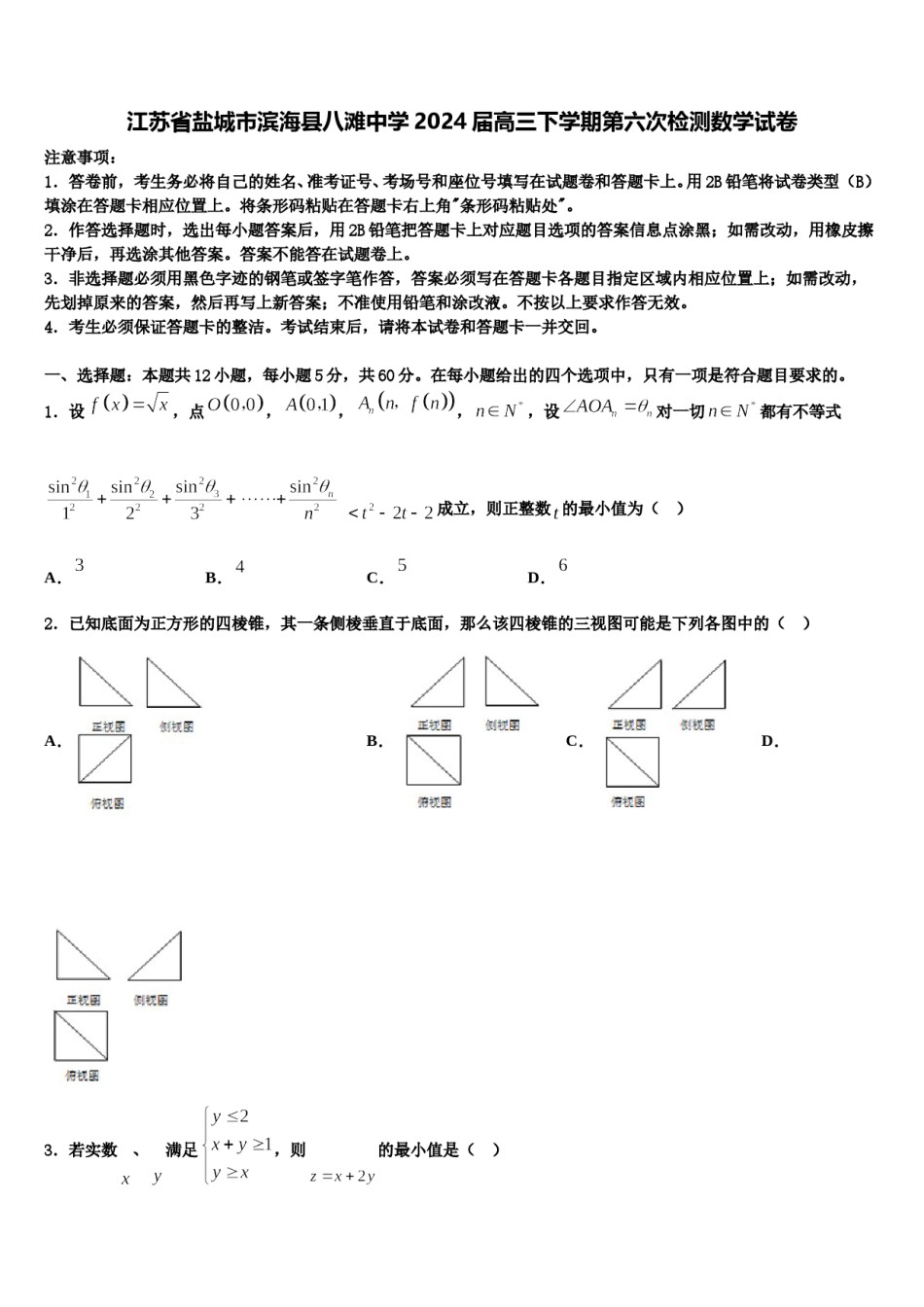 江苏省盐城市滨海县八滩中学2024届高三下学期第六次检测数学试卷含解析.doc_第1页