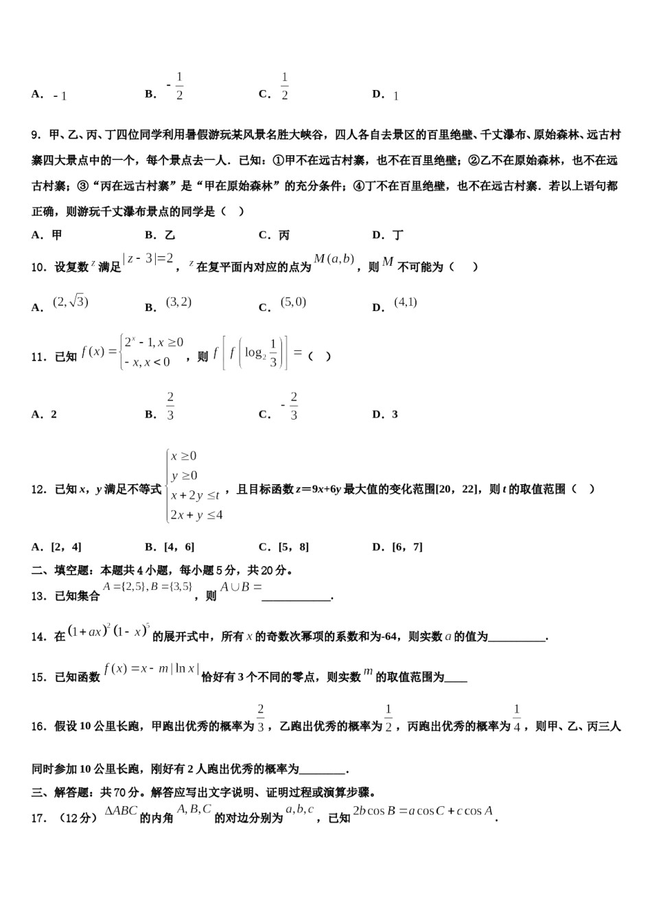 江苏省盐城市滨海县八滩中学2024届高三下学期第六次检测数学试卷含解析.doc_第3页