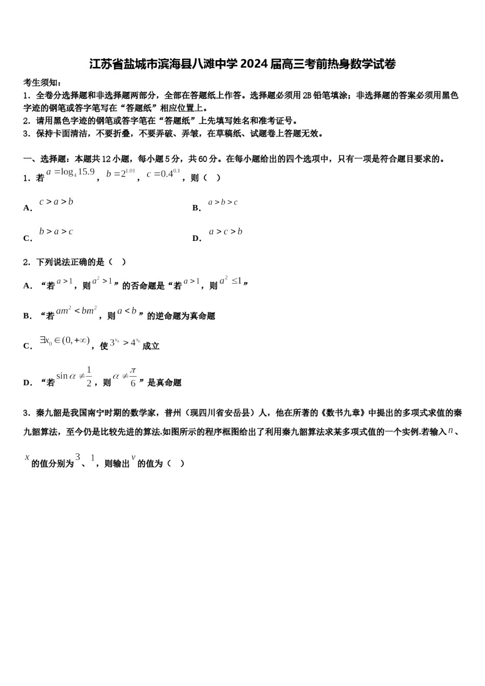 江苏省盐城市滨海县八滩中学2024届高三考前热身数学试卷含解析.doc_第1页
