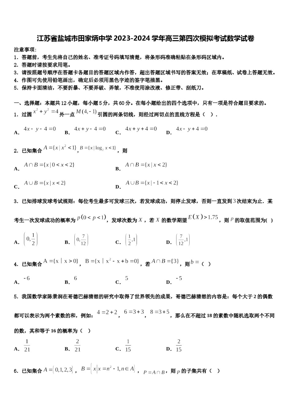 江苏省盐城市田家炳中学2023-2024学年高三第四次模拟考试数学试卷含解析.doc_第1页