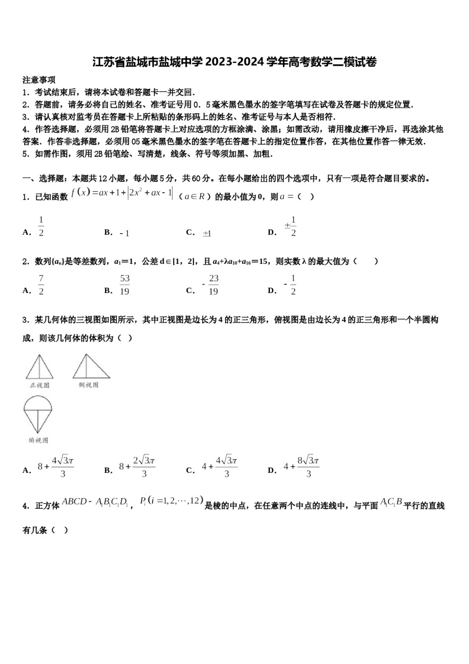 江苏省盐城市盐城中学2023-2024学年高考数学二模试卷含解析.doc_第1页