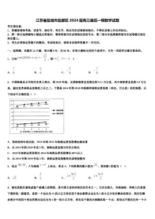 江苏省盐城市盐都区2024届高三最后一模数学试题含解析.doc