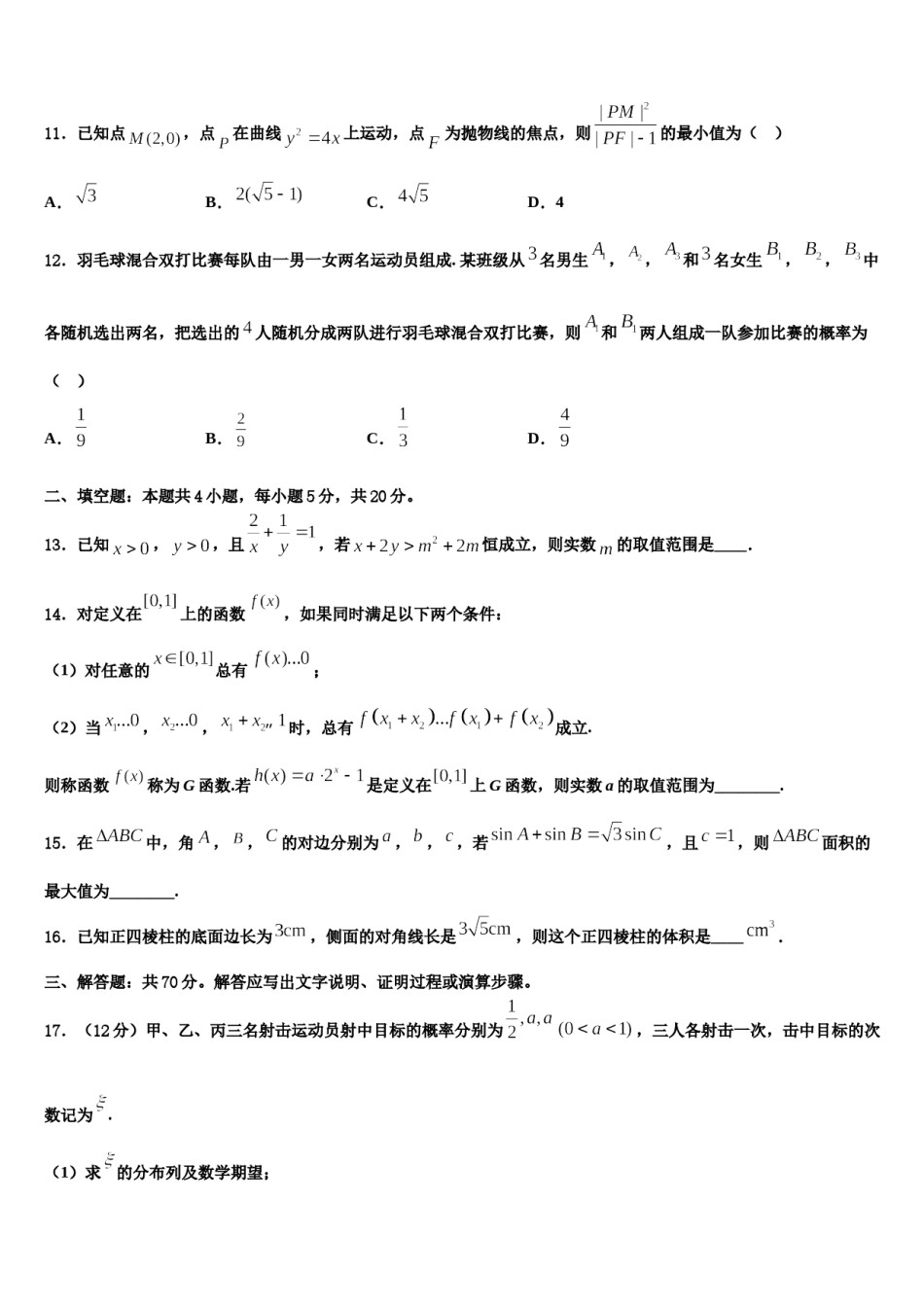 江苏省盐城市盐都区时杨中学2023-2024学年高考仿真卷数学试题含解析.doc_第3页