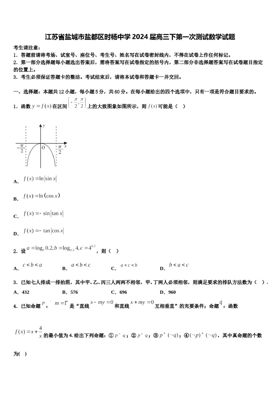 江苏省盐城市盐都区时杨中学2024届高三下第一次测试数学试题含解析.doc_第1页