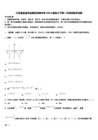 江苏省盐城市盐都区时杨中学2024届高三下第一次测试数学试题含解析.doc