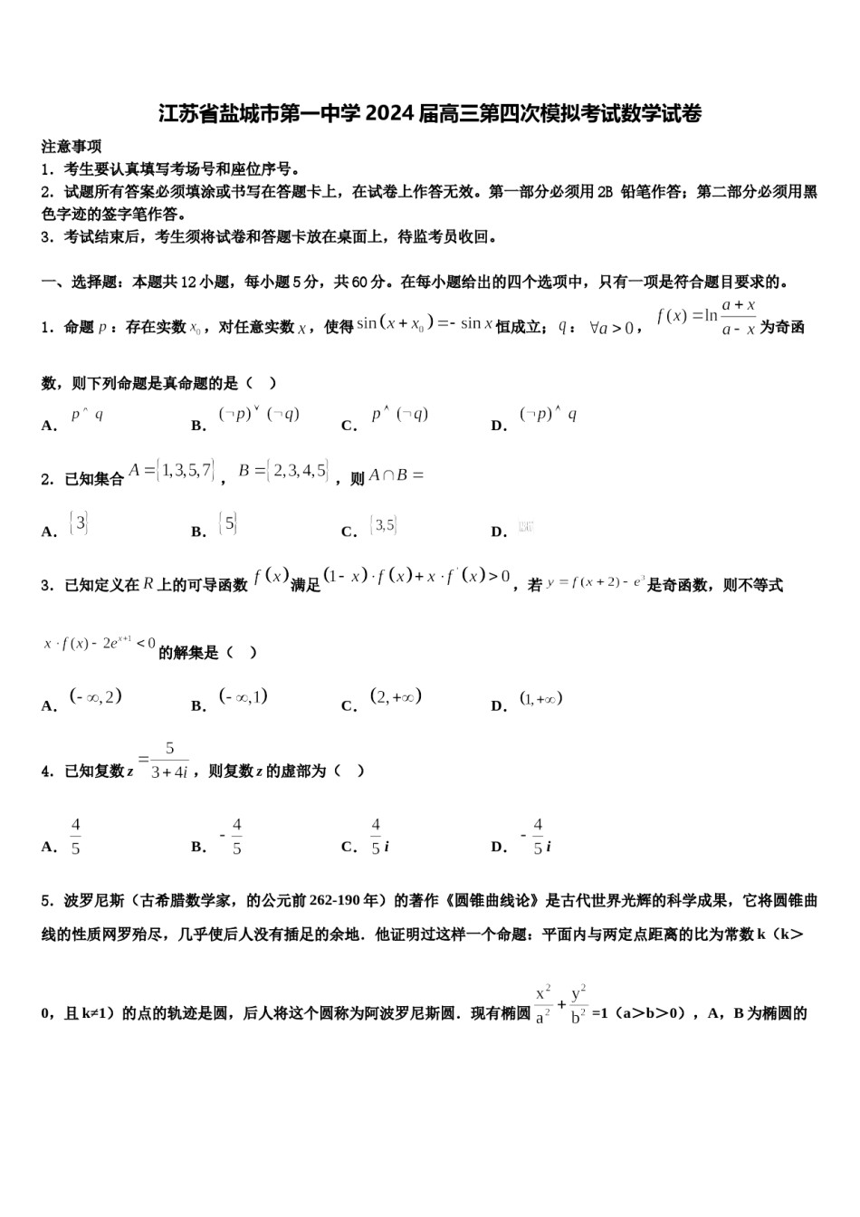 江苏省盐城市第一中学2024届高三第四次模拟考试数学试卷含解析.doc_第1页