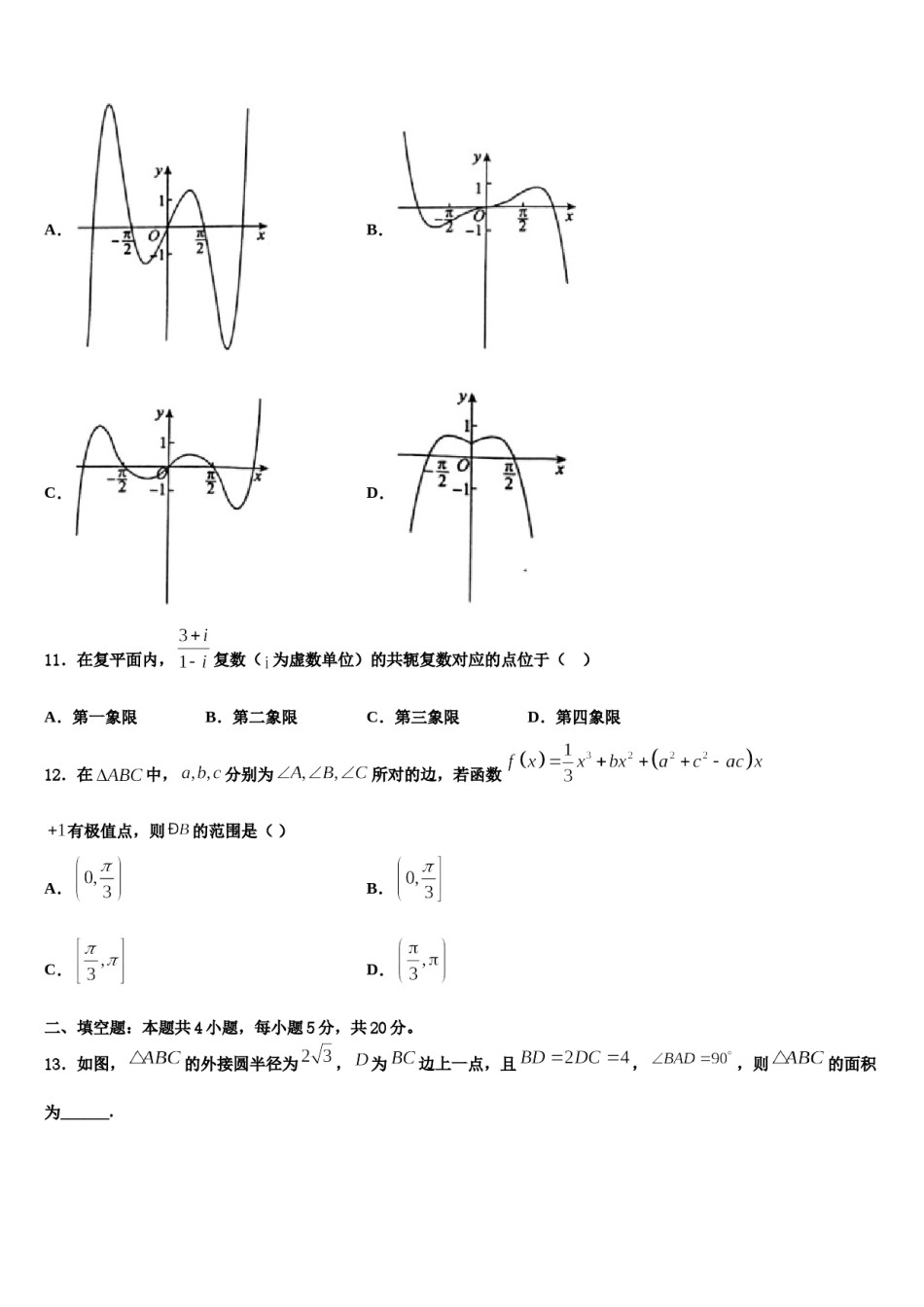 江苏省盐城市第一中学2024届高三第四次模拟考试数学试卷含解析.doc_第3页