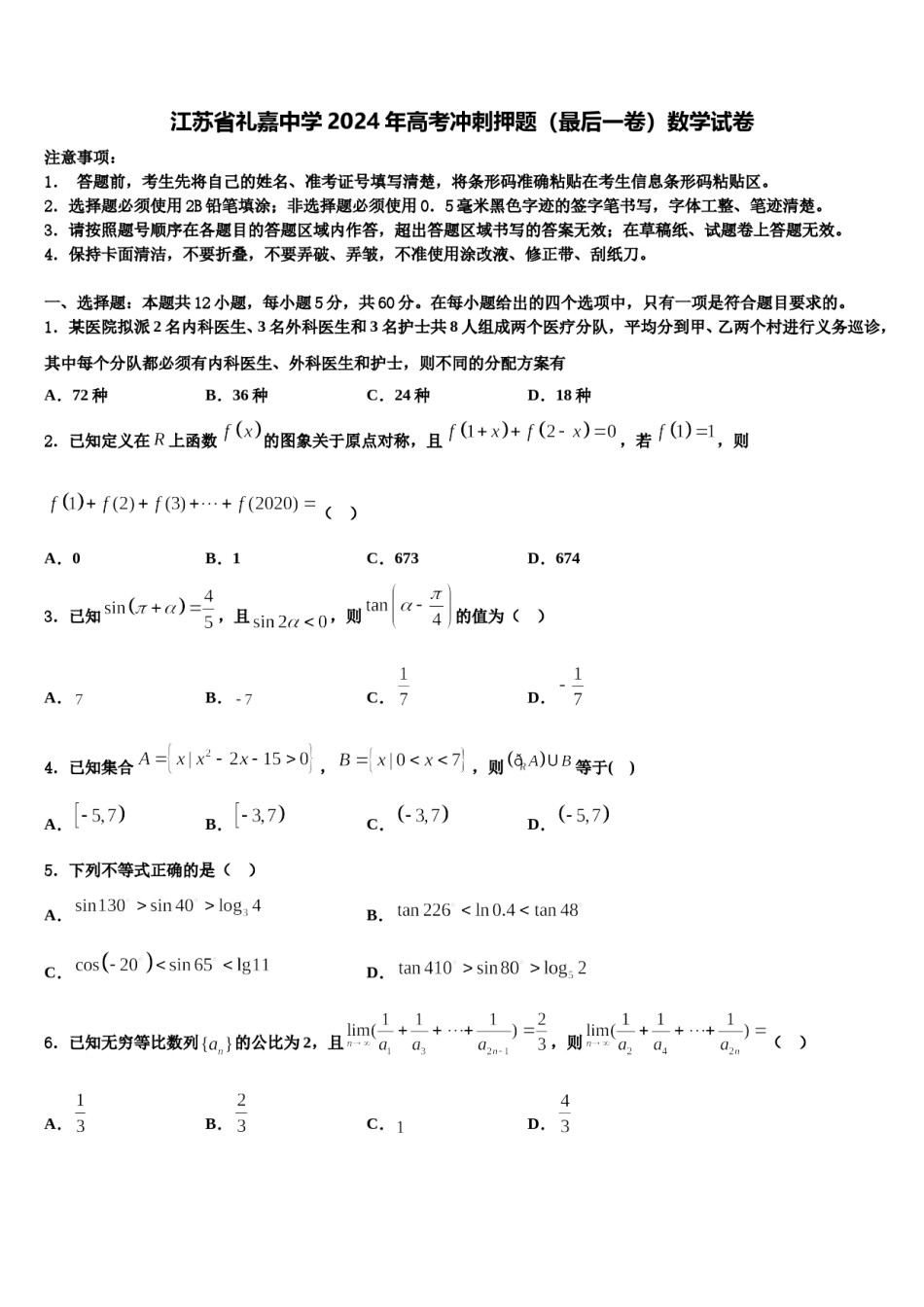 江苏省礼嘉中学2024年高考冲刺押题（最后一卷）数学试卷含解析.doc_第1页