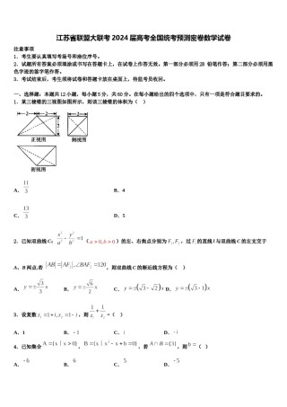 江苏省联盟大联考2024届高考全国统考预测密卷数学试卷含解析.doc