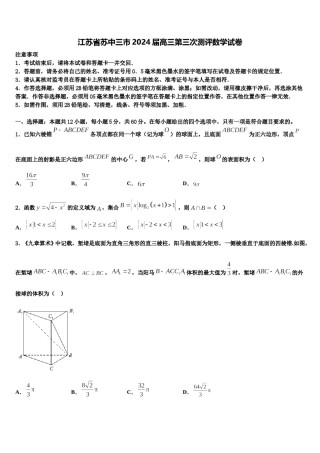 江苏省苏中三市2024届高三第三次测评数学试卷含解析.doc