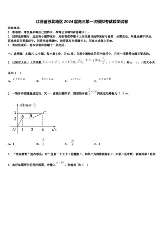 江苏省苏北地区2024届高三第一次模拟考试数学试卷含解析.doc