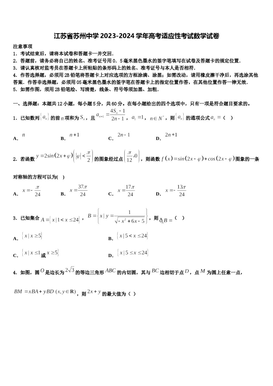 江苏省苏州中学2023-2024学年高考适应性考试数学试卷含解析.doc_第1页