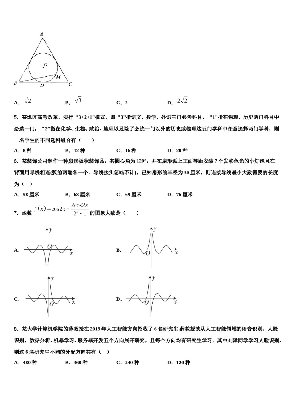 江苏省苏州中学2023-2024学年高考适应性考试数学试卷含解析.doc_第2页