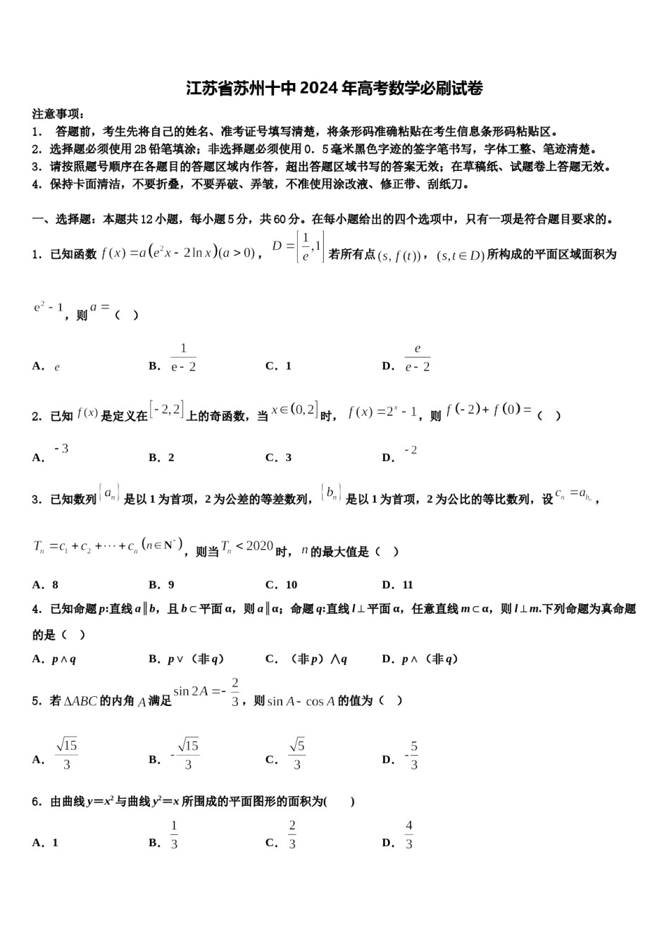 江苏省苏州十中2024年高考数学必刷试卷含解析.doc_第1页
