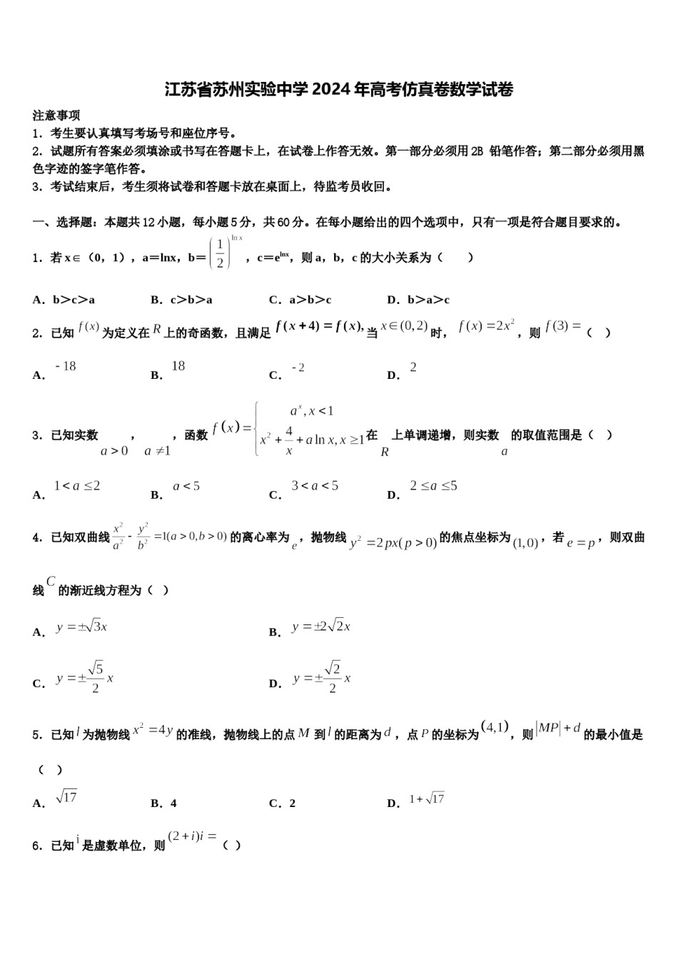 江苏省苏州实验中学2024年高考仿真卷数学试卷含解析.doc_第1页