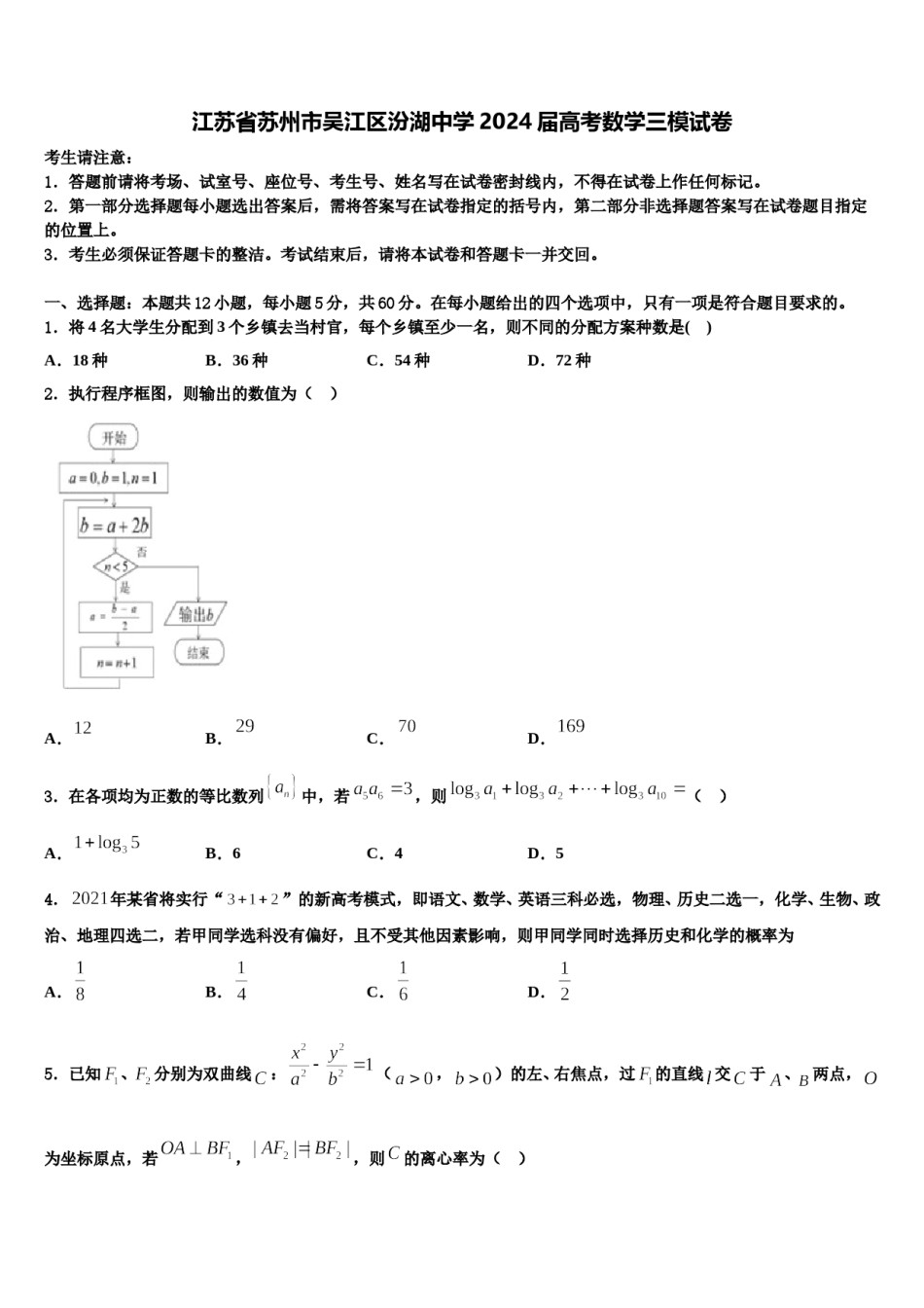 江苏省苏州市吴江区汾湖中学2024届高考数学三模试卷含解析.doc_第1页