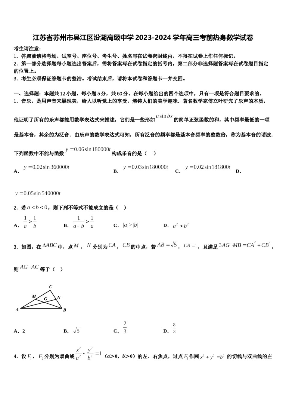 江苏省苏州市吴江区汾湖高级中学2023-2024学年高三考前热身数学试卷含解析.doc_第1页