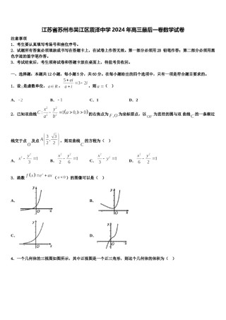 江苏省苏州市吴江区震泽中学2024年高三最后一卷数学试卷含解析.doc