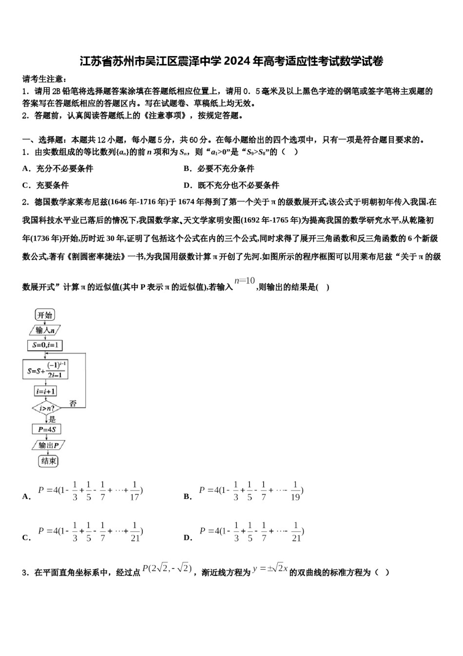 江苏省苏州市吴江区震泽中学2024年高考适应性考试数学试卷含解析.doc_第1页