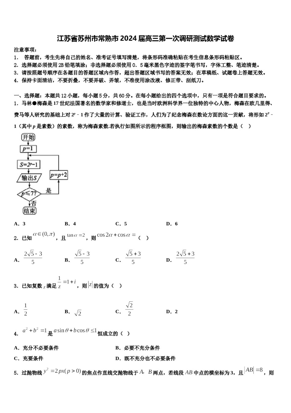 江苏省苏州市常熟市2024届高三第一次调研测试数学试卷含解析.doc_第1页