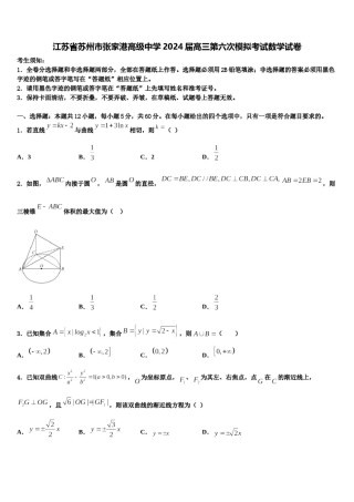 江苏省苏州市张家港高级中学2024届高三第六次模拟考试数学试卷含解析.doc