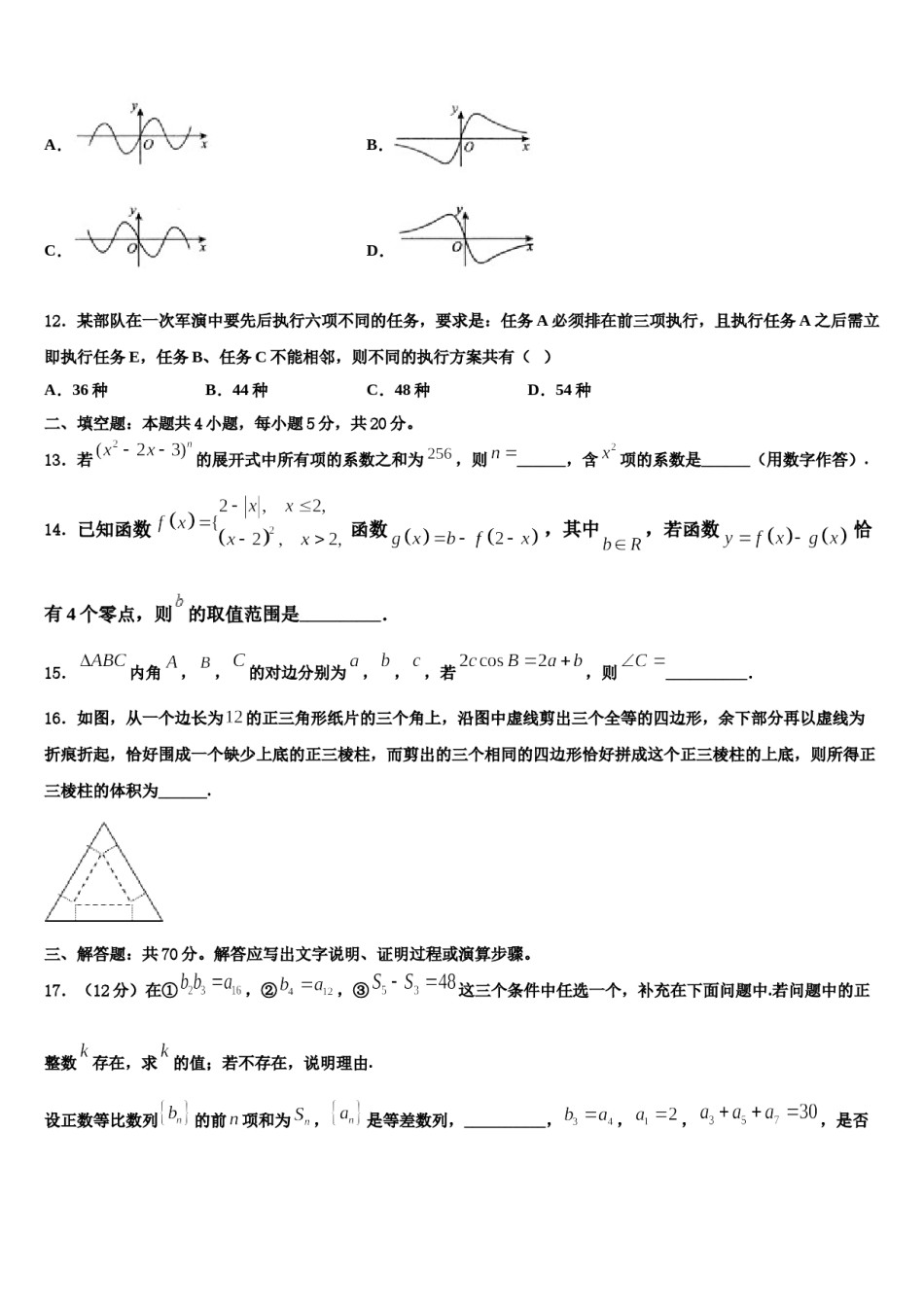 江苏省苏州市星海中学2024届高考数学四模试卷含解析.doc_第3页