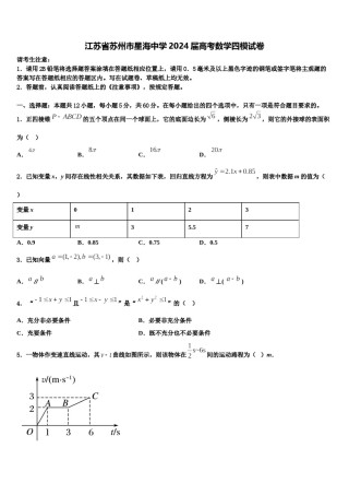 江苏省苏州市星海中学2024届高考数学四模试卷含解析.doc