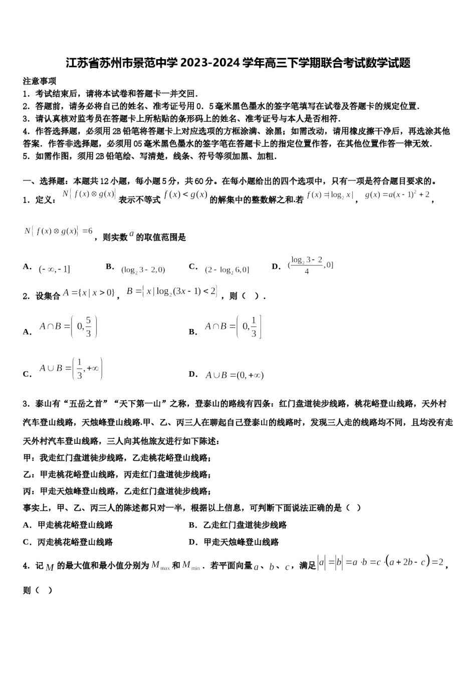 江苏省苏州市景范中学2023-2024学年高三下学期联合考试数学试题含解析.doc_第1页