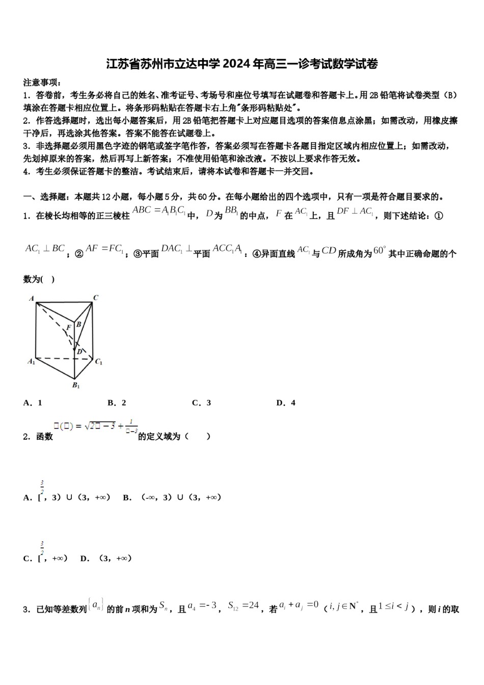 江苏省苏州市立达中学2024年高三一诊考试数学试卷含解析.doc_第1页