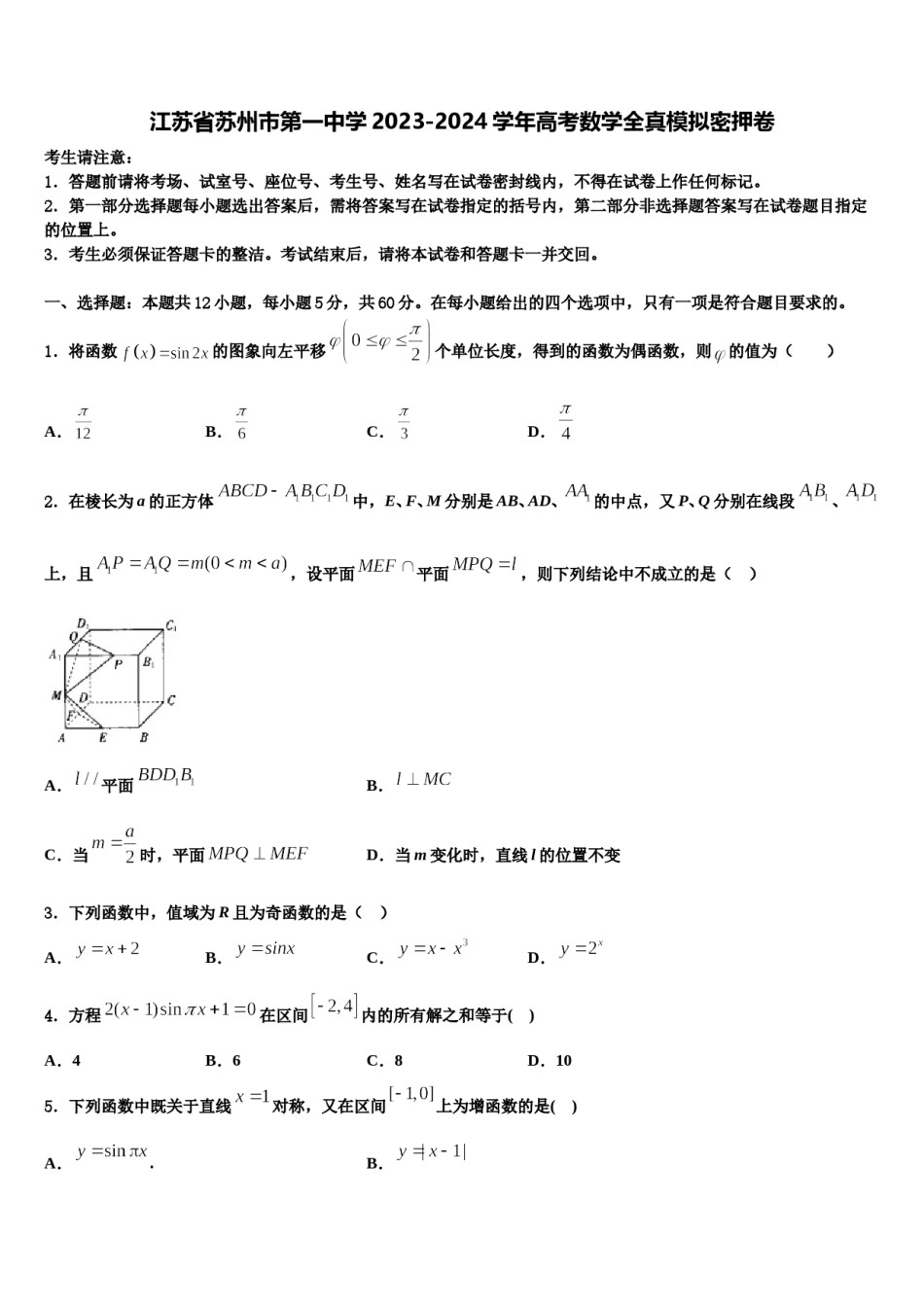 江苏省苏州市第一中学2023-2024学年高考数学全真模拟密押卷含解析.doc_第1页