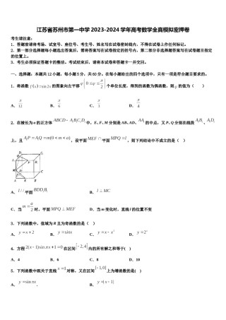江苏省苏州市第一中学2023-2024学年高考数学全真模拟密押卷含解析.doc