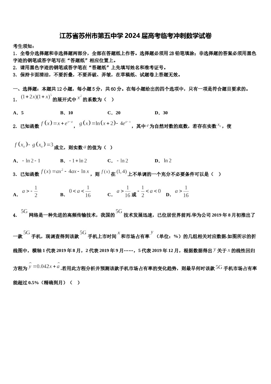 江苏省苏州市第五中学2024届高考临考冲刺数学试卷含解析.doc_第1页