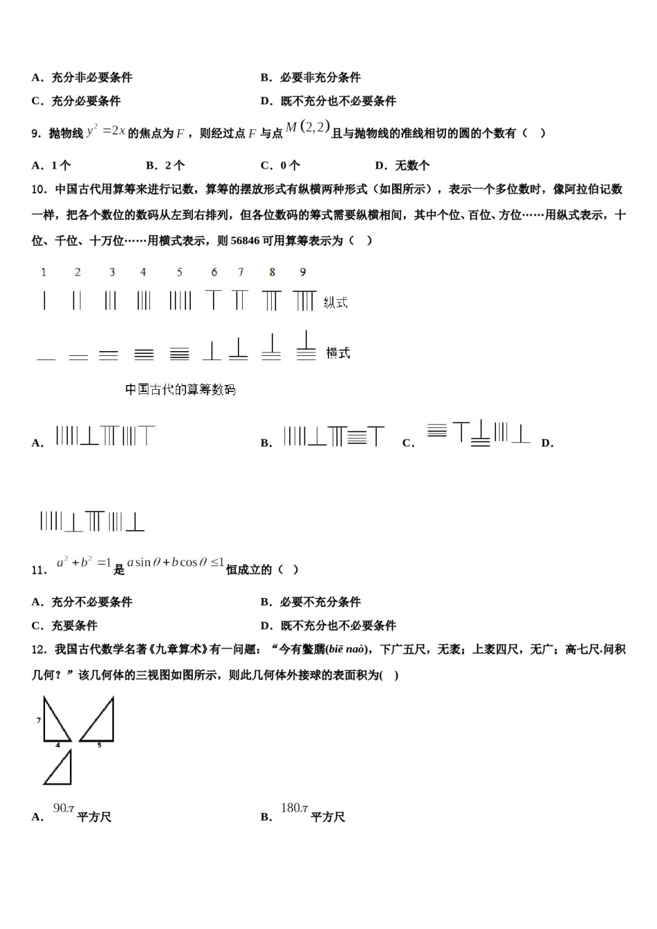 江苏省苏州市第五中学2024届高考临考冲刺数学试卷含解析.doc_第3页