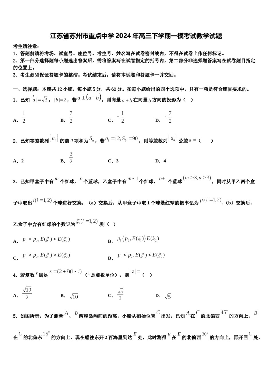 江苏省苏州市重点中学2024年高三下学期一模考试数学试题含解析.doc_第1页