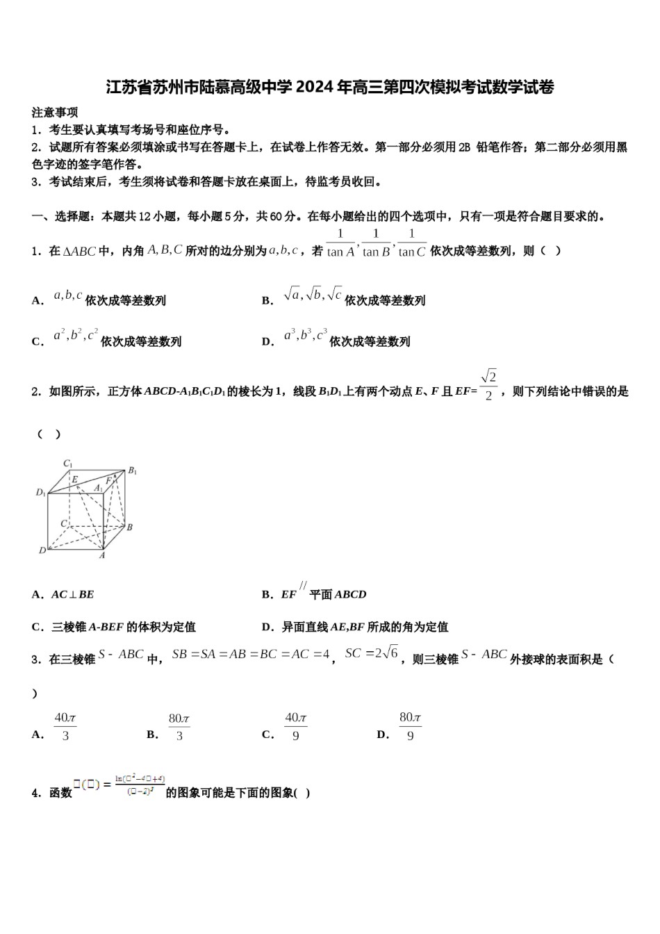 江苏省苏州市陆慕高级中学2024年高三第四次模拟考试数学试卷含解析.doc_第1页