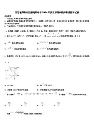 江苏省苏州市陆慕高级中学2024年高三第四次模拟考试数学试卷含解析.doc