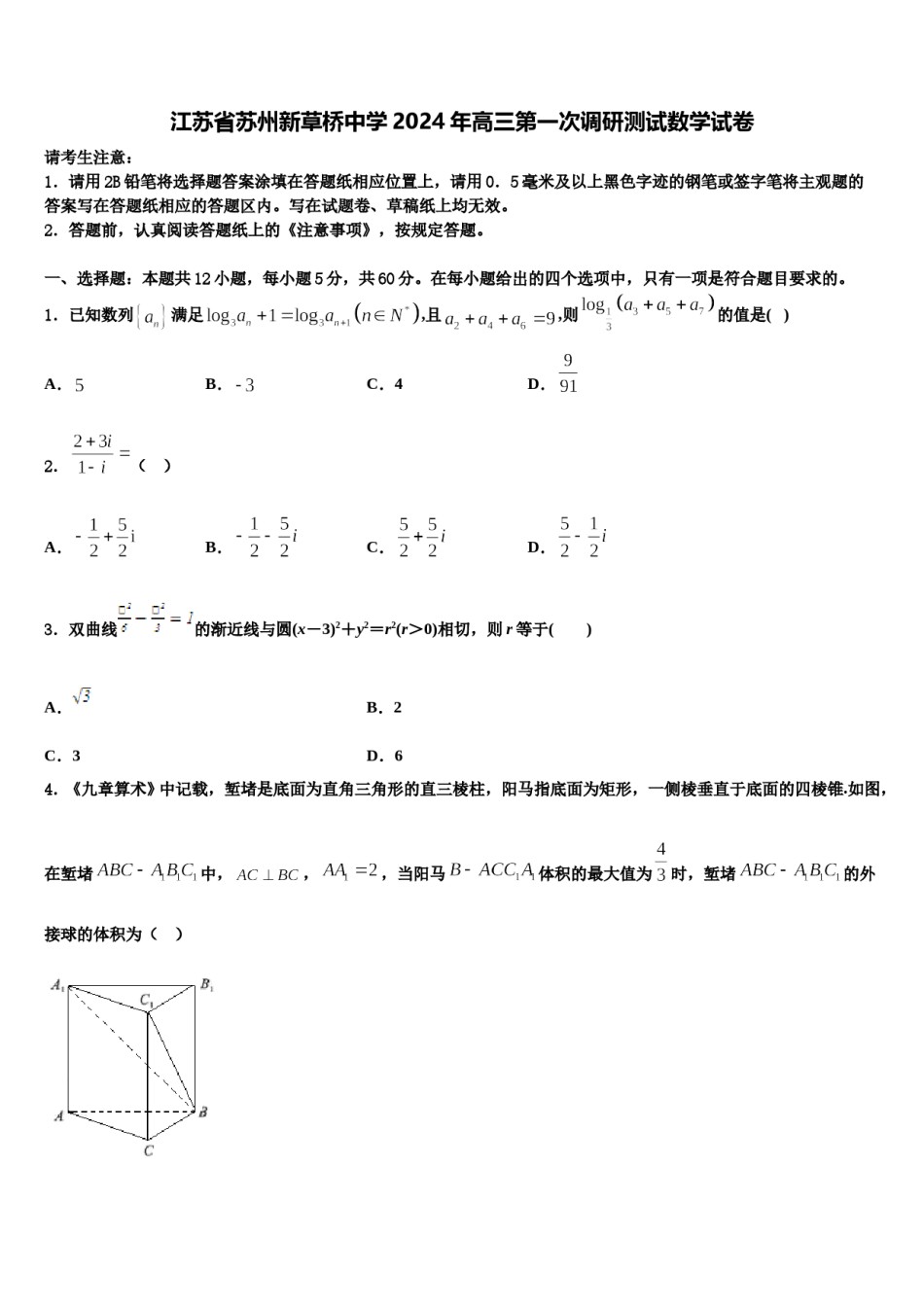 江苏省苏州新草桥中学2024年高三第一次调研测试数学试卷含解析.doc_第1页