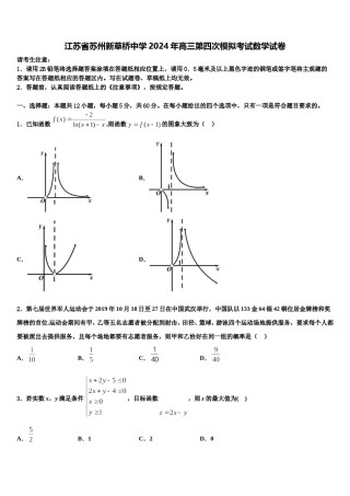 江苏省苏州新草桥中学2024年高三第四次模拟考试数学试卷含解析.doc