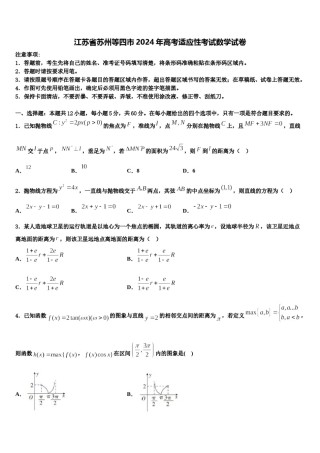 江苏省苏州等四市2024年高考适应性考试数学试卷含解析.doc