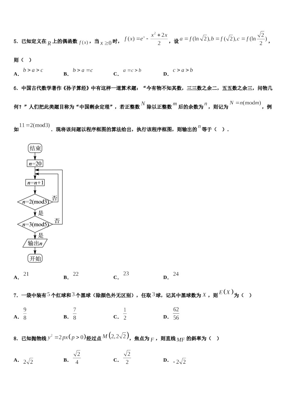 江苏省苏州高新区一中2024届高考数学五模试卷含解析.doc_第2页