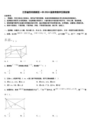 江苏省苏州高新区一中2024届高考数学五模试卷含解析.doc